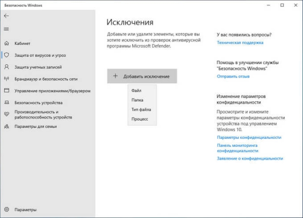 Добавление в исключения Защитника Windows 10 файла, папки или программы
