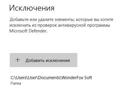 Добавление в исключения Защитника Windows 10 файла, папки или программы