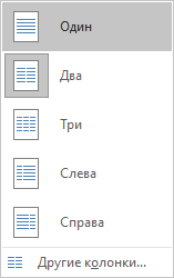 Как сделать колонки в Word: полное руководство