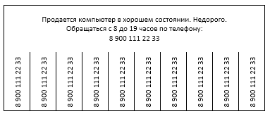 Как создать объявления с отрывными листочками в Word