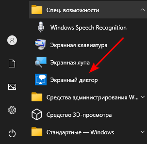 Экранный диктор: как включить или отключить чтение вслух в Windows