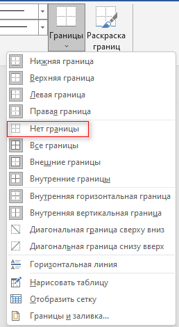 Как сделать таблицу невидимой в Word — 5 способов