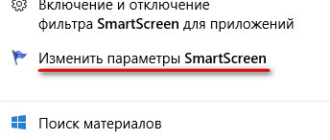 Фильтр SmartScreen в Windows 10