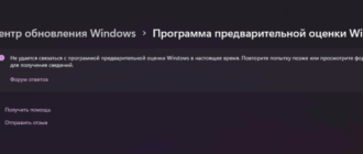 Сообщение «Не удается связаться с программой предварительной оценки» в Windows 10 и 11