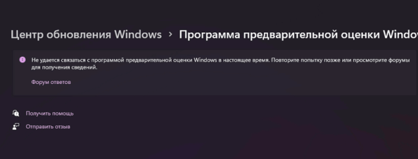 Сообщение «Не удается связаться с программой предварительной оценки» в Windows 10 и 11