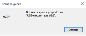 Флешка пишет: «вставьте диск в устройство», что делать