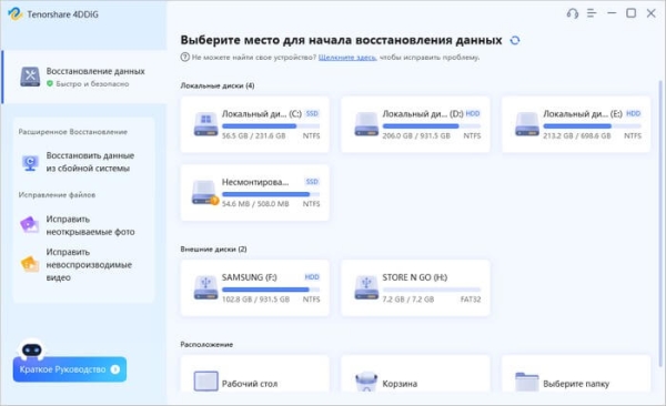 4DDiG Data Recovery: восстановление потерянных данных