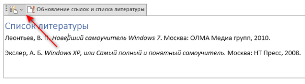 Как сделать список литературы в Word