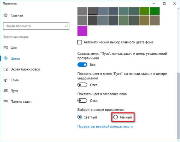 Как включить темную тему в Windows 10
