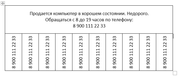 Как создать объявления с отрывными листочками в Word
