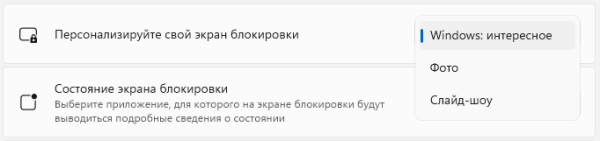 Как изменить экран блокировки в Windows 11