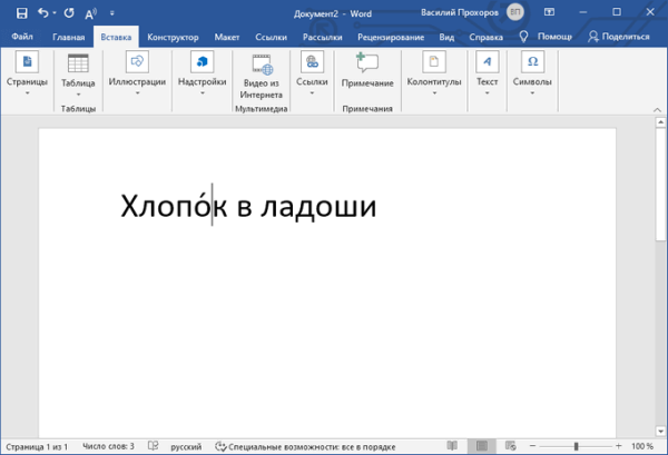 Как поставить ударение над буквой в Ворде — 3 способа