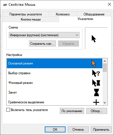Как поменять курсор мыши на Windows