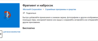 Набросок на фрагменте экрана в Windows 10