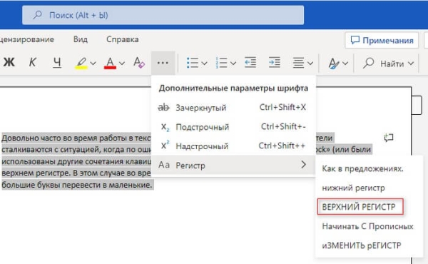 Как перевести строчные в заглавные буквы в Word