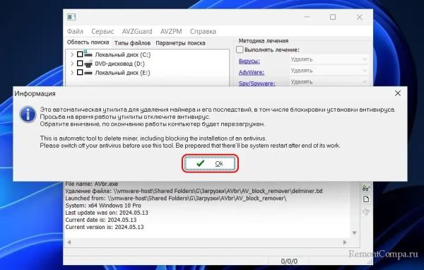  AV Block Remover в Windows 11 