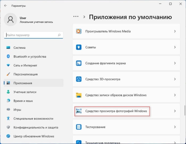 Как включить средство просмотра фотографий Windows в Windows 11