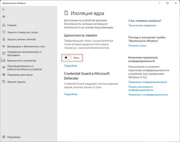 Отключение изоляции ядра Windows 11 — 5 способов