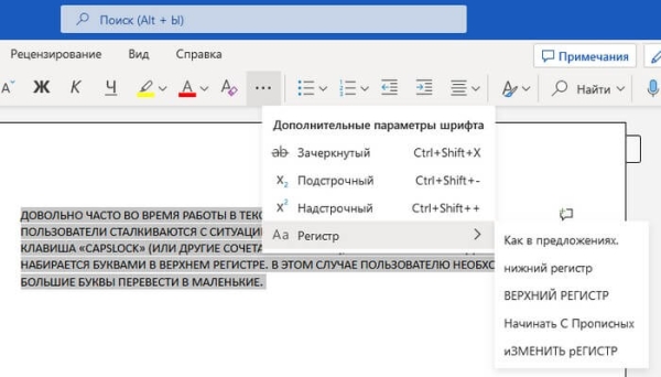 Как большие буквы изменить на маленькие в Word