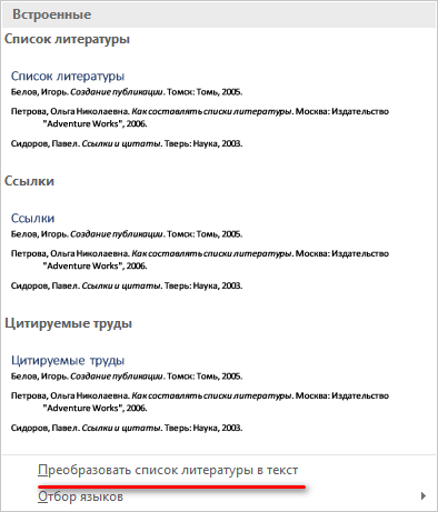 Как сделать список литературы в Word