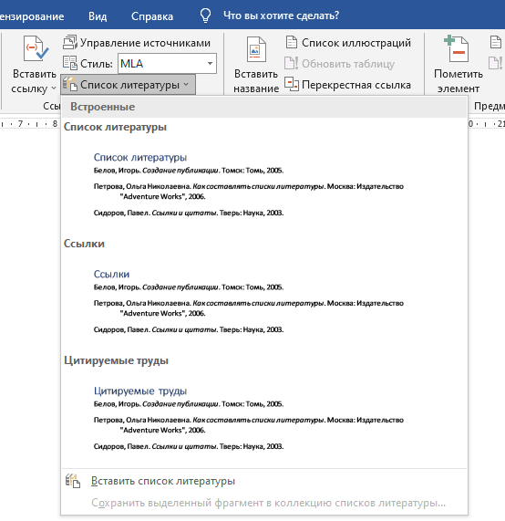 Как сделать список литературы в Word