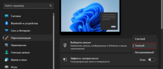 Как включить темный режим Windows 11