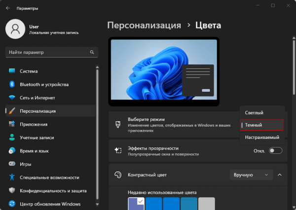 Как включить темный режим Windows 11