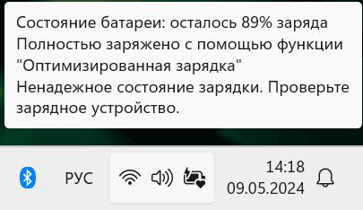 Ненадежное состояние зарядки в Windows