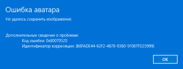 Ошибка аватара в Windows 11 с кодом 0x80070520