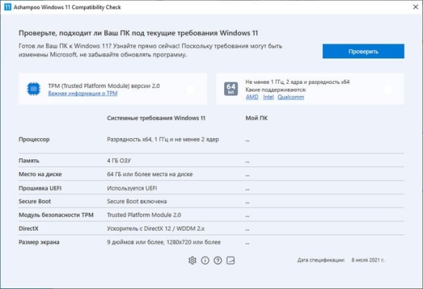 Проверка совместимости Windows 11: системные требования