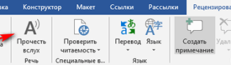 Озвучивание текста в Ворде — «Прочесть вслух» или «Проговорить»