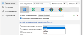 Как перенести панель задач Windows 11 — 2 способа