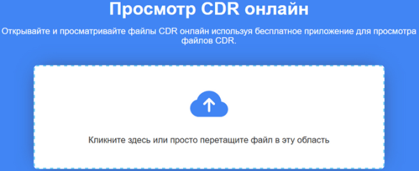 Как открыть CDR онлайн и на ПК — 7 способов
