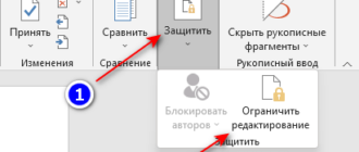 Как ограничить редактирование документа Word