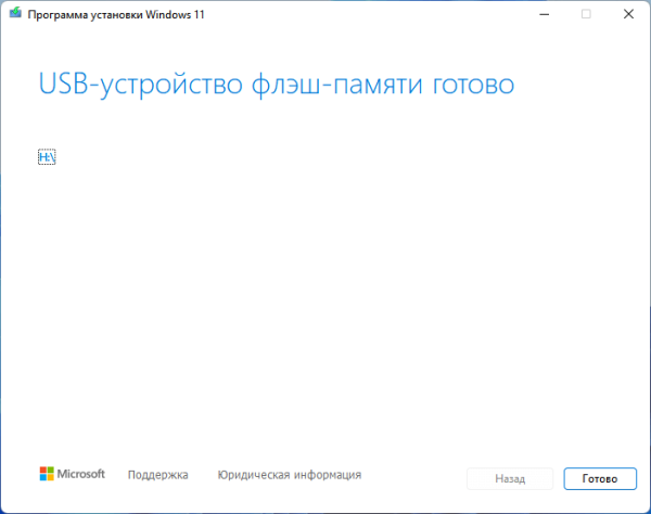 Как создать загрузочную флешку Windows 11 в Media Creation Tool