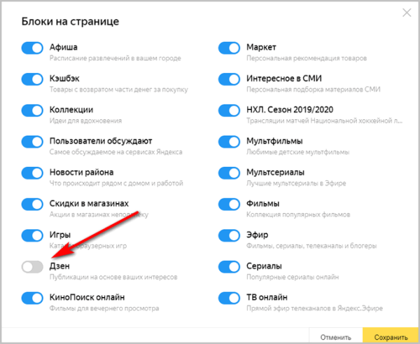 Как убрать Яндекс Дзен в браузере