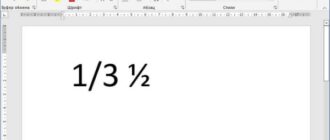 Как написать дробь в Ворде