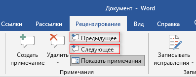 Как сделать примечание в Word