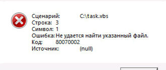 Не удается найти файл сценария task.vbs - как исправить?