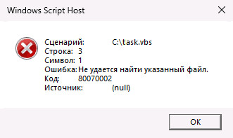 Не удается найти файл сценария task.vbs - как исправить?