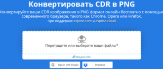 Как конвертировать CDR в PNG — 7 сервисов