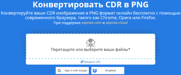 Как конвертировать CDR в PNG — 7 сервисов