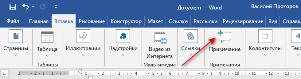 Как сделать примечание в Word