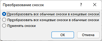 Как сделать сноски в Word