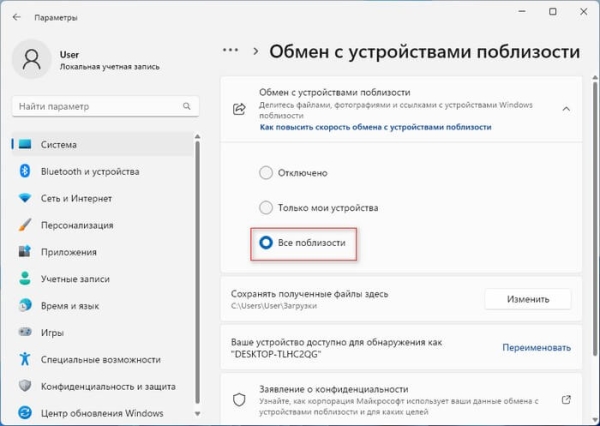 Обмен с устройствами поблизости в Windows 11 и Windows 10