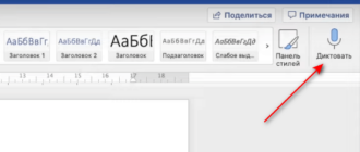 Голосовой набор текста в Word — 3 способа