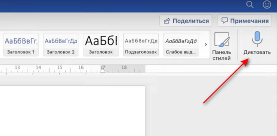 Голосовой набор текста в Word — 3 способа