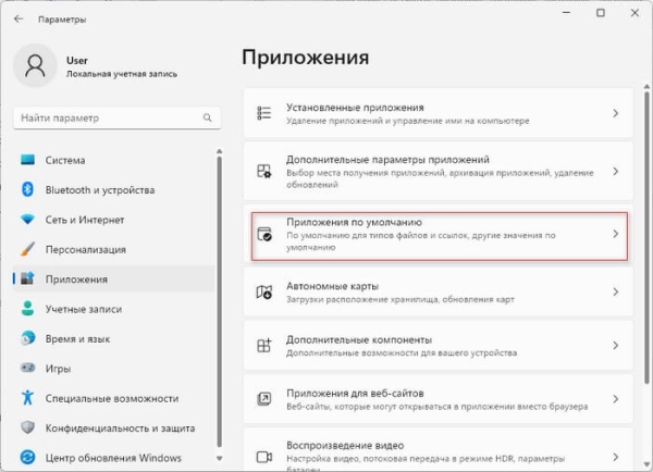 Как изменить программу по умолчанию в Windows 11