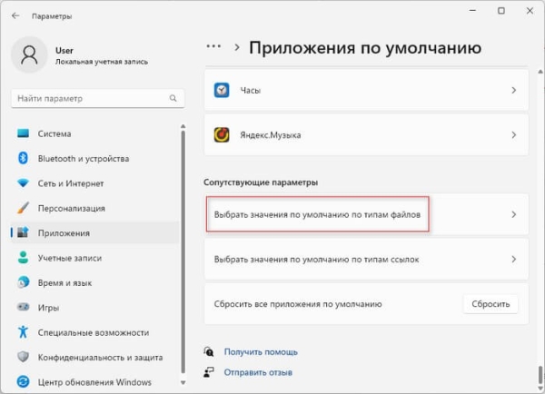 Как изменить программу по умолчанию в Windows 11