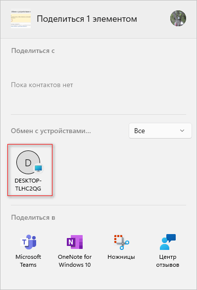 Обмен с устройствами поблизости в Windows 11 и Windows 10